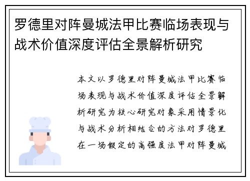 罗德里对阵曼城法甲比赛临场表现与战术价值深度评估全景解析研究