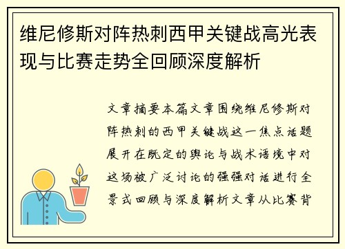 维尼修斯对阵热刺西甲关键战高光表现与比赛走势全回顾深度解析 维尼修斯对阵热刺西甲关键战高光表现与比赛走势全回顾深度解析