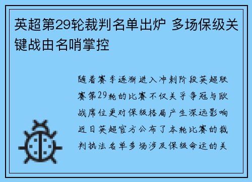 英超第29轮裁判名单出炉 多场保级关键战由名哨掌控