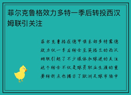 菲尔克鲁格效力多特一季后转投西汉姆联引关注 菲尔克鲁格效力多特一季后转投西汉姆联引关注
