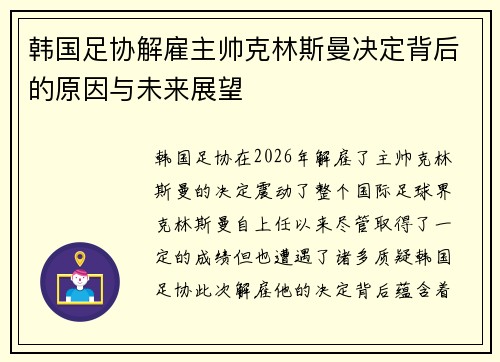 韩国足协解雇主帅克林斯曼决定背后的原因与未来展望
