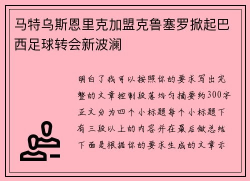 马特乌斯恩里克加盟克鲁塞罗掀起巴西足球转会新波澜