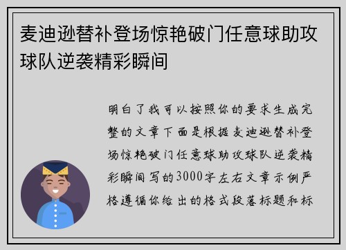 麦迪逊替补登场惊艳破门任意球助攻球队逆袭精彩瞬间