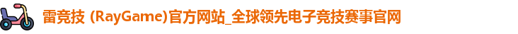 雷竞技